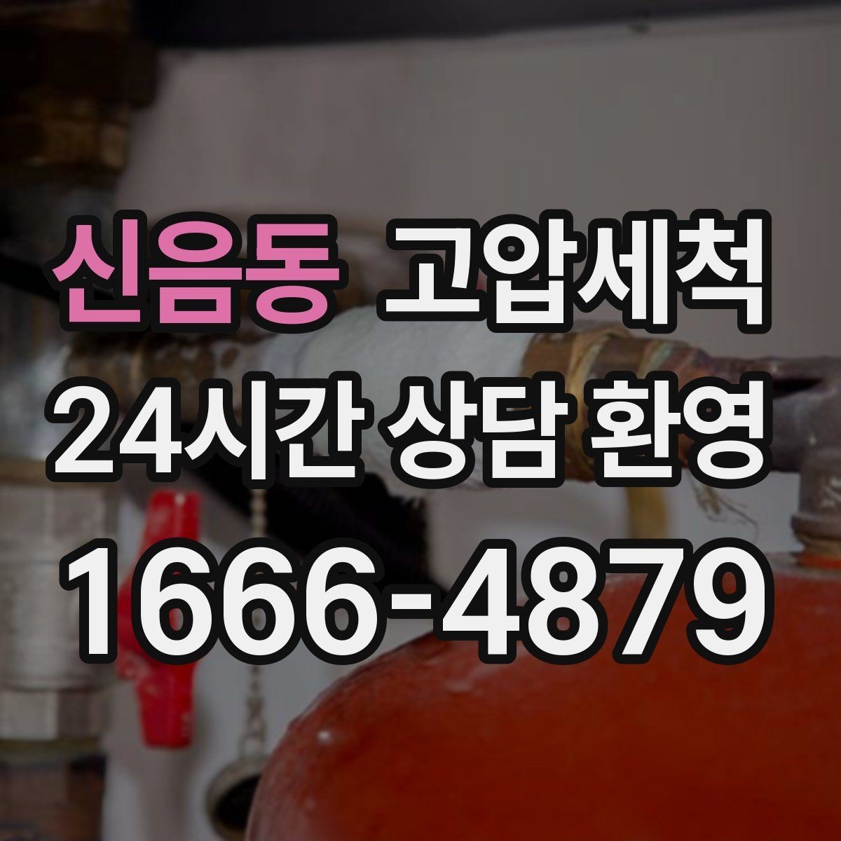 신음동 고압세척 믿음직한 기술, 편안한 하루