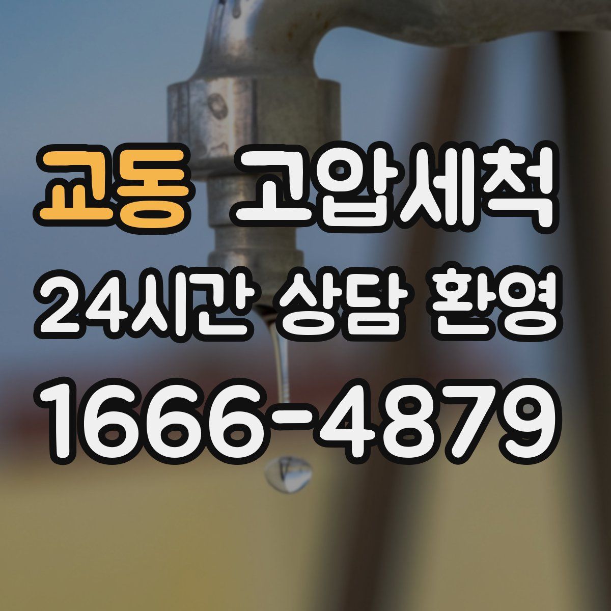 교동 고압세척