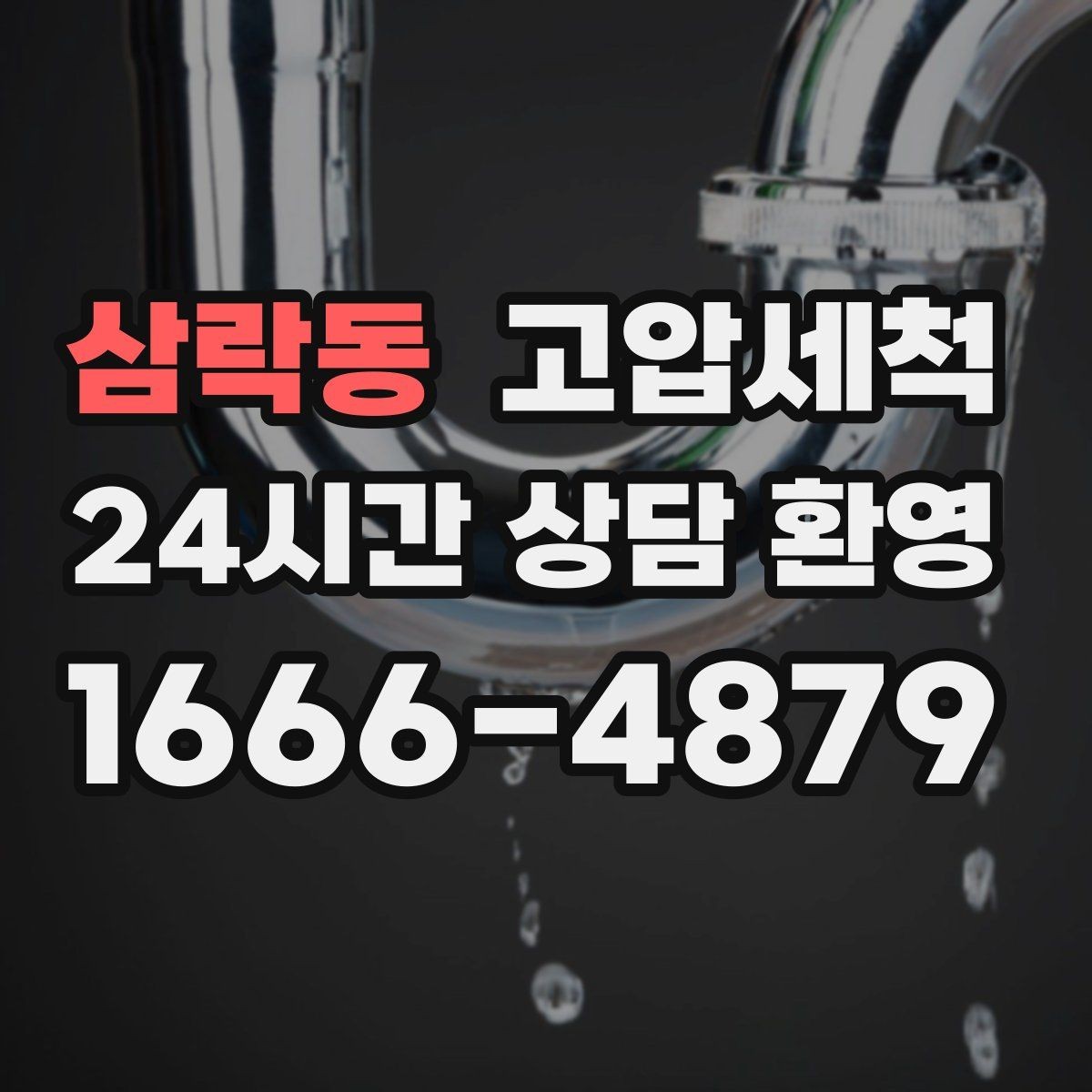 삼락동 고압세척 수도 배관 청소 급탕 물색·냄새 개선