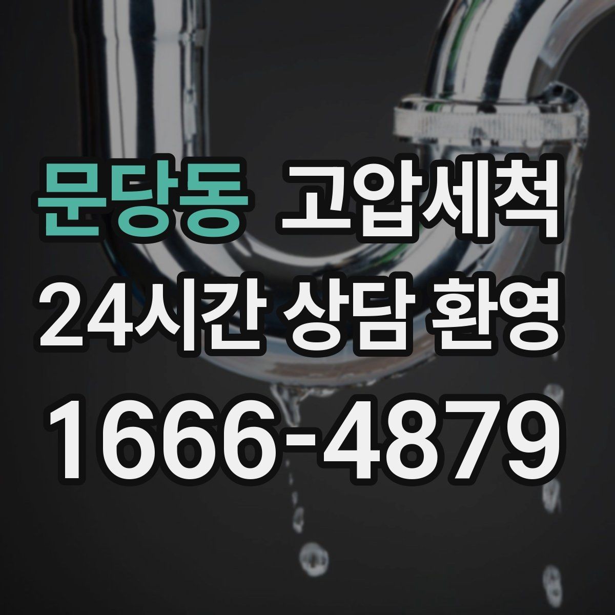 문당동 고압세척 싱크대 배관 청소 음식물 잔재 싹 정리
