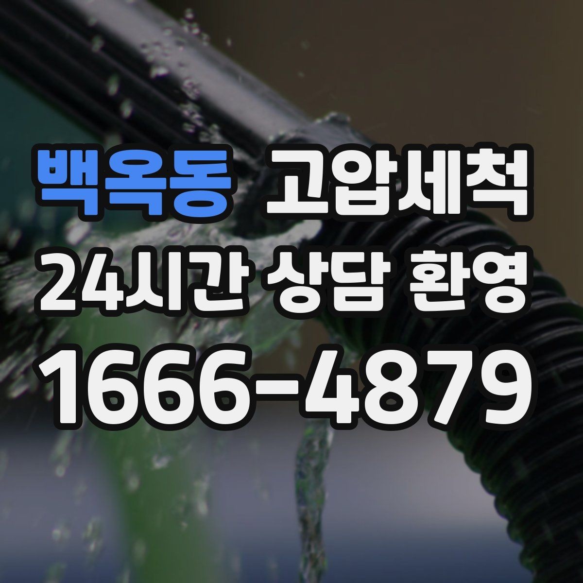 백옥동 고압세척 하수구 냄새 차단 트랩 수봉 회복 전략