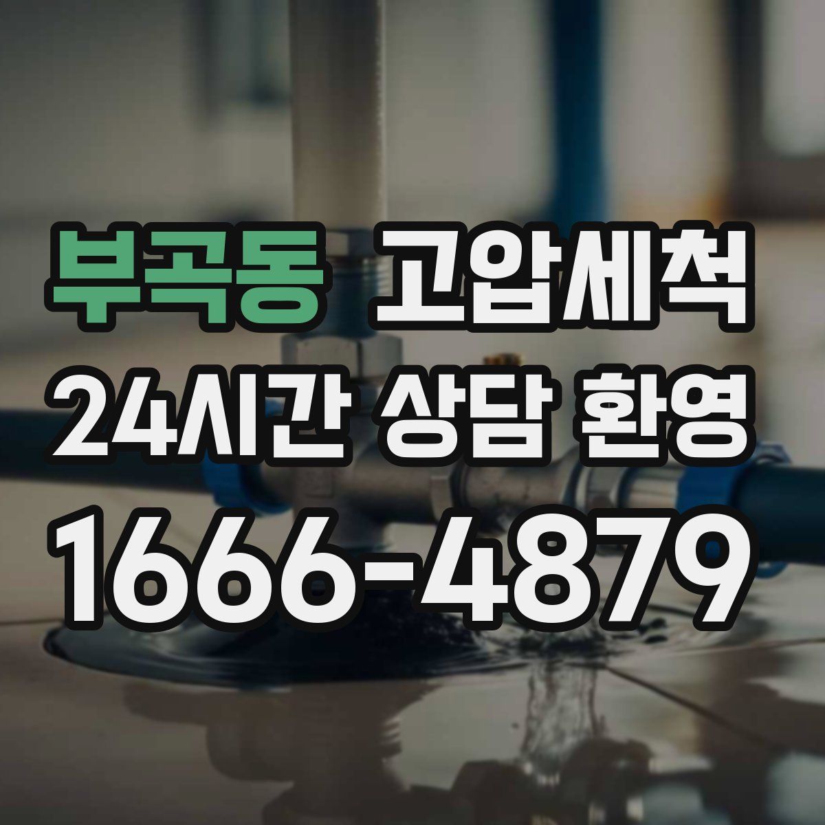 부곡동 고압세척