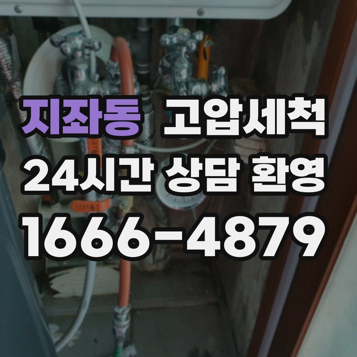 지좌동 고압세척