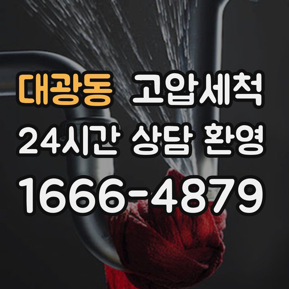 대광동 고압세척 하수구 냄새 차단 민원 발생 전 예방