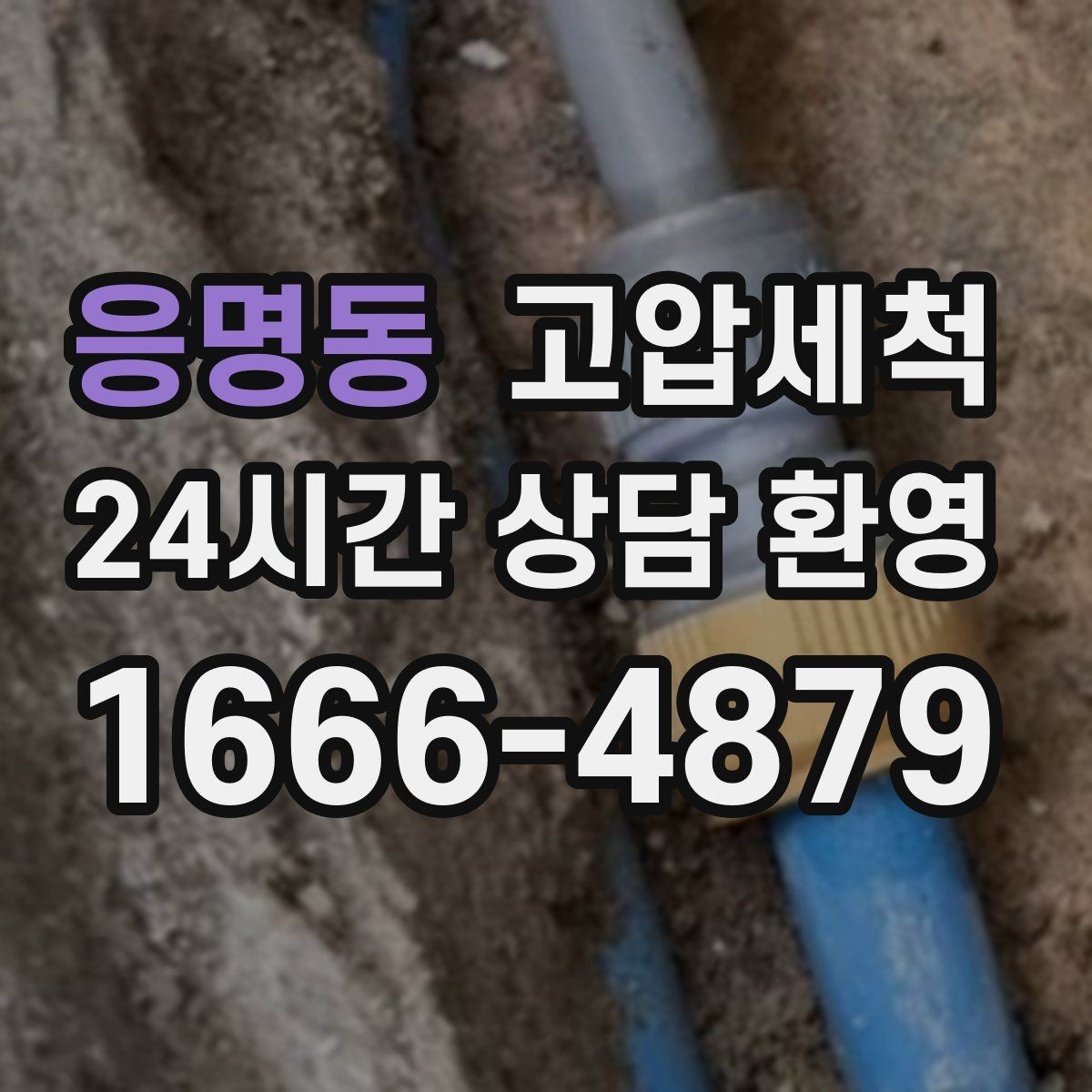 응명동 고압세척 수도 배관 청소 공사 후 잔여 이물 제거