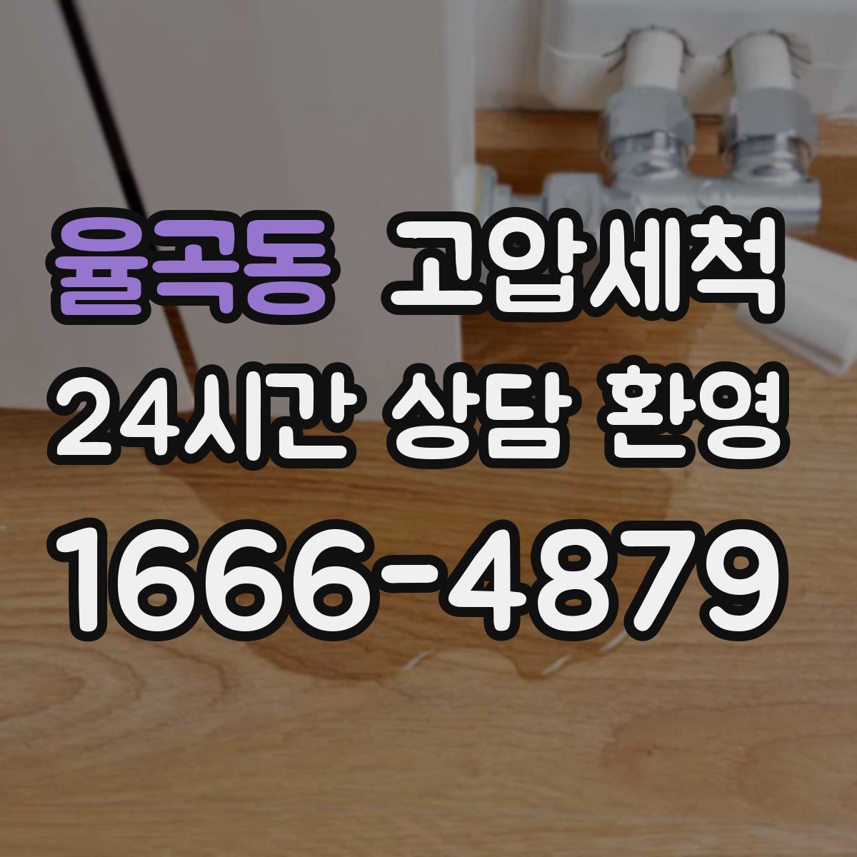 율곡동 고압세척