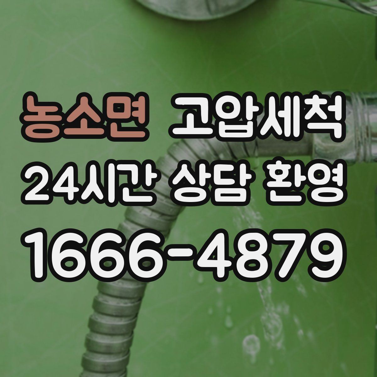 농소면 고압세척 하수구 배관 청소 트랩·통기 일괄 점검