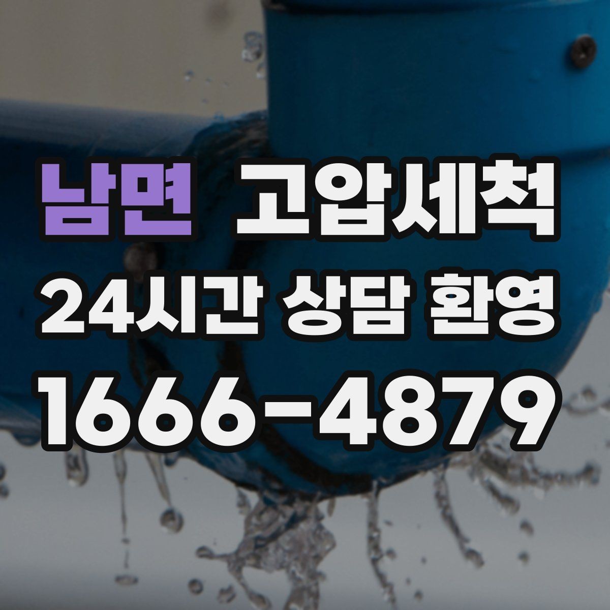 남면 고압세척 하수구 냄새 차단 거실 확산 원천 봉쇄