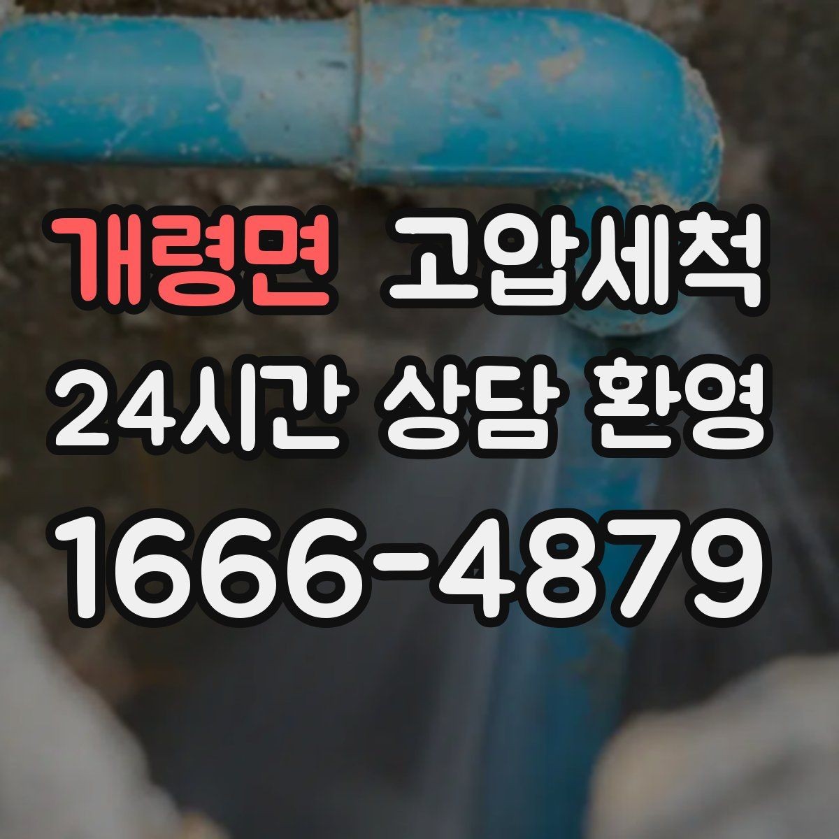 개령면 고압세척 수도 배관 청소 장기 공실 라인 세정