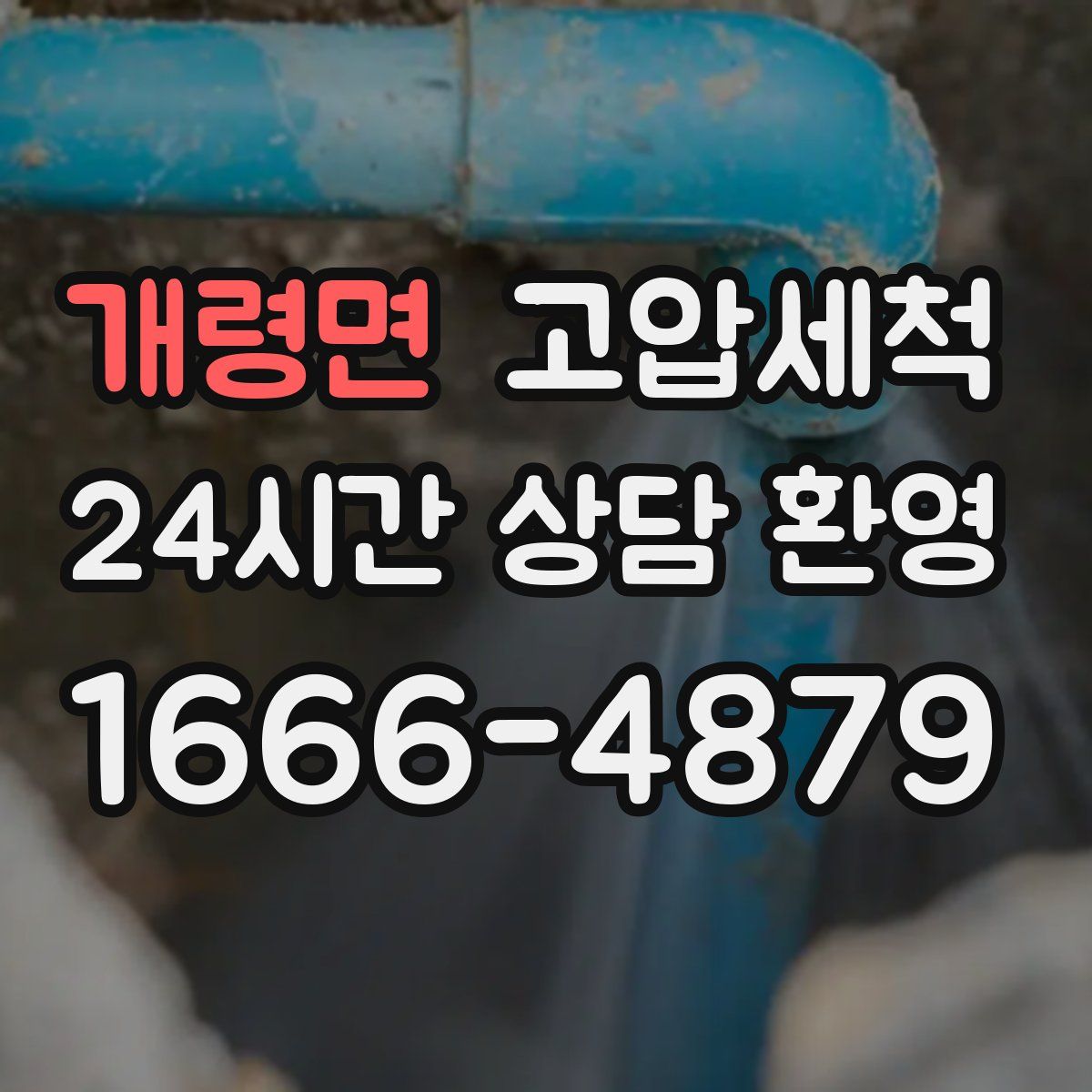 개령면 고압세척