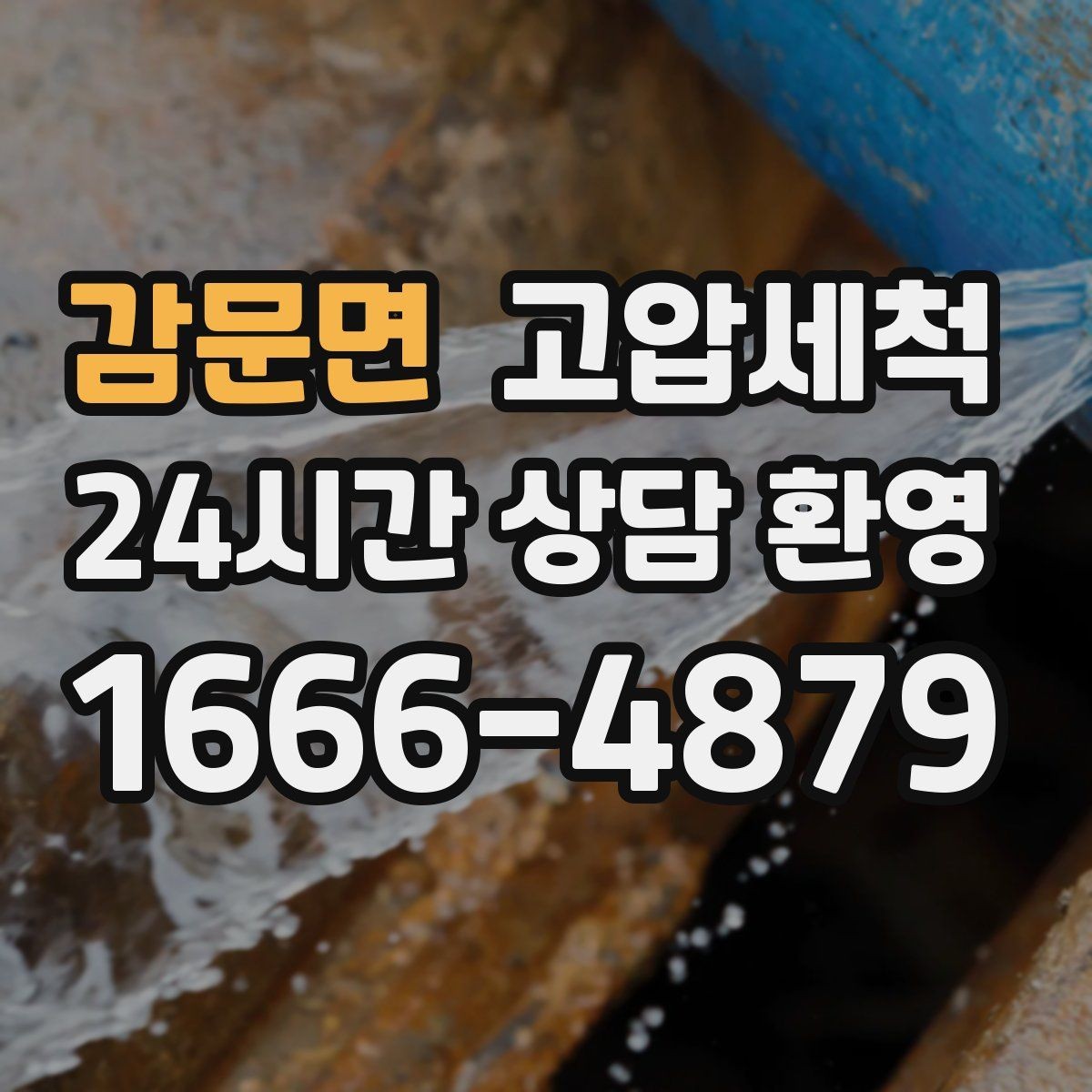 감문면 고압세척 하수구 배관 청소 야간 소음 최소 운영