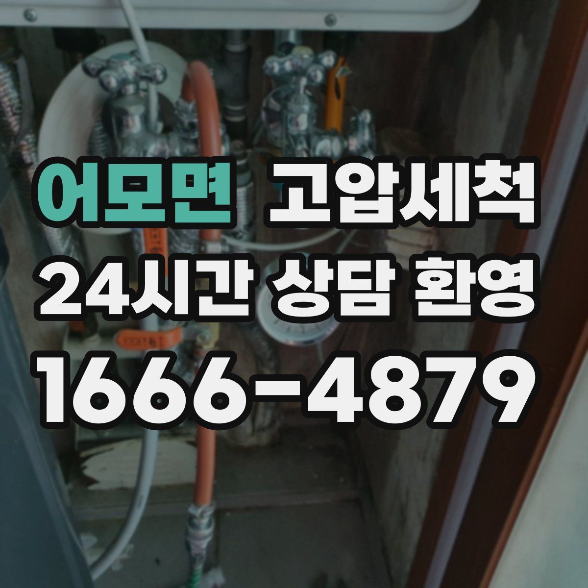 어모면 고압세척