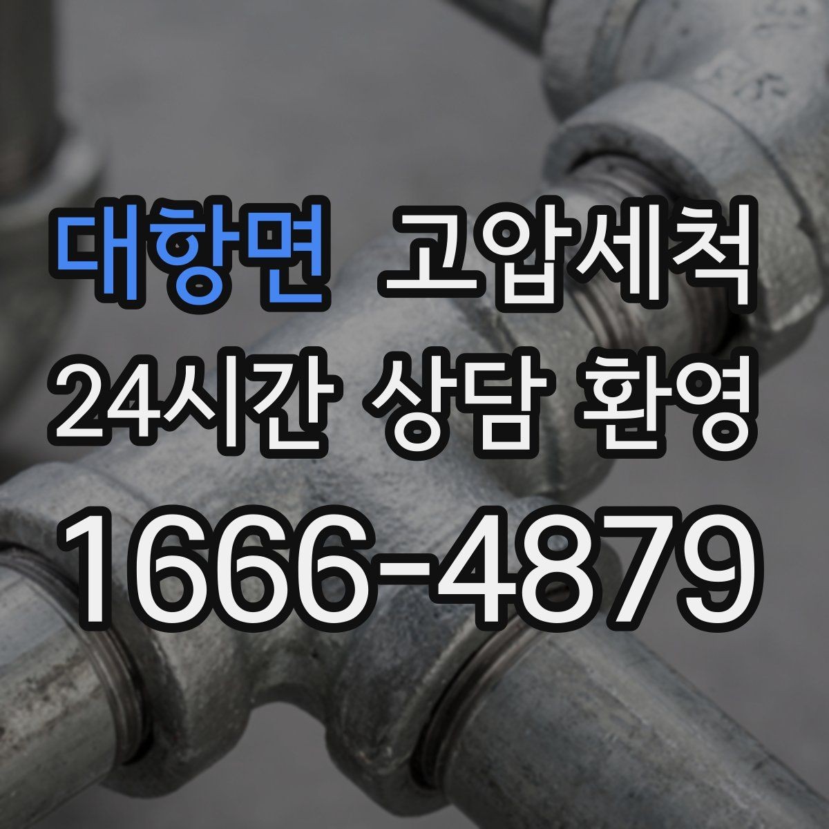 대항면 고압세척 싱크대 배관 청소로 하수구 냄새 차단