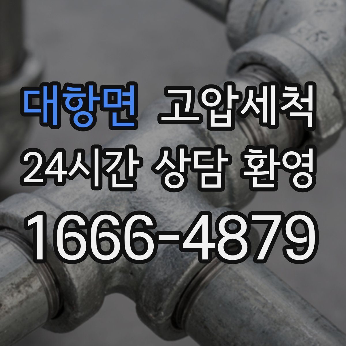 대항면 고압세척