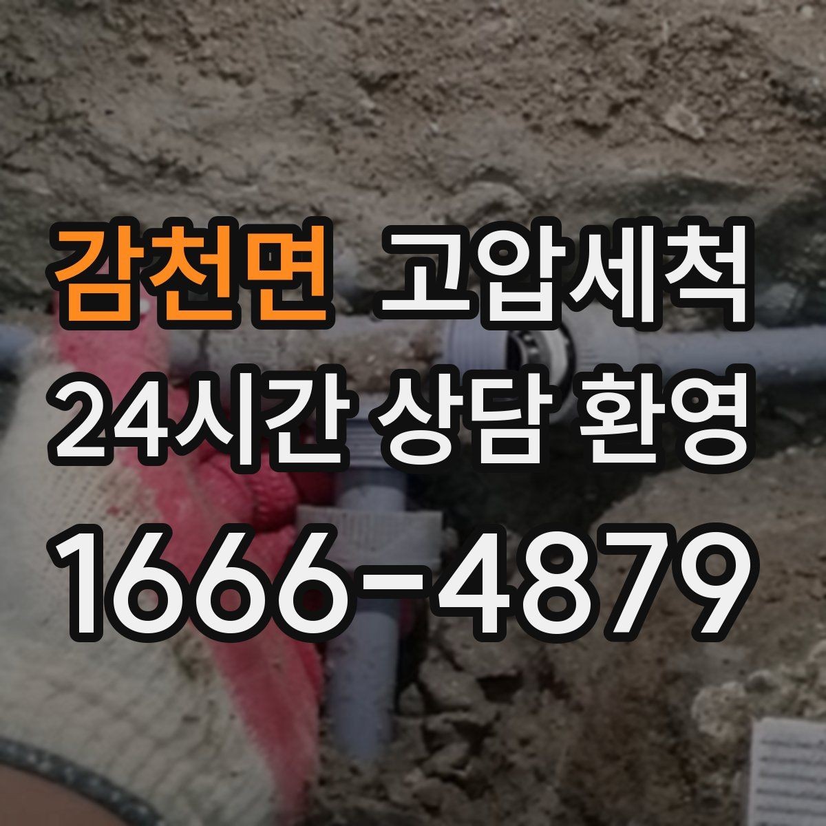 감천면 고압세척 멈추지 않는 배수의 비결
