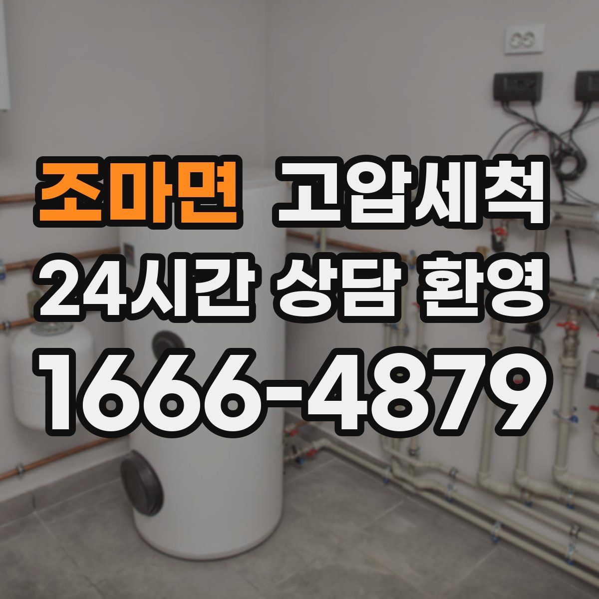 조마면 고압세척