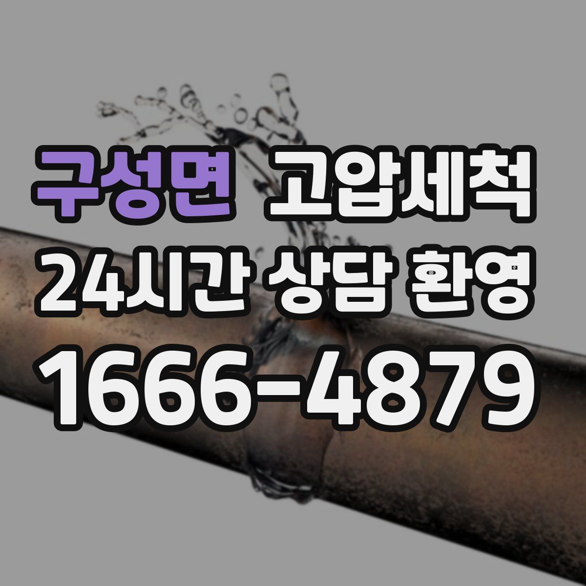 구성면 고압세척