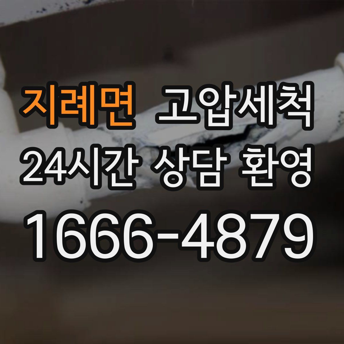 지례면 고압세척