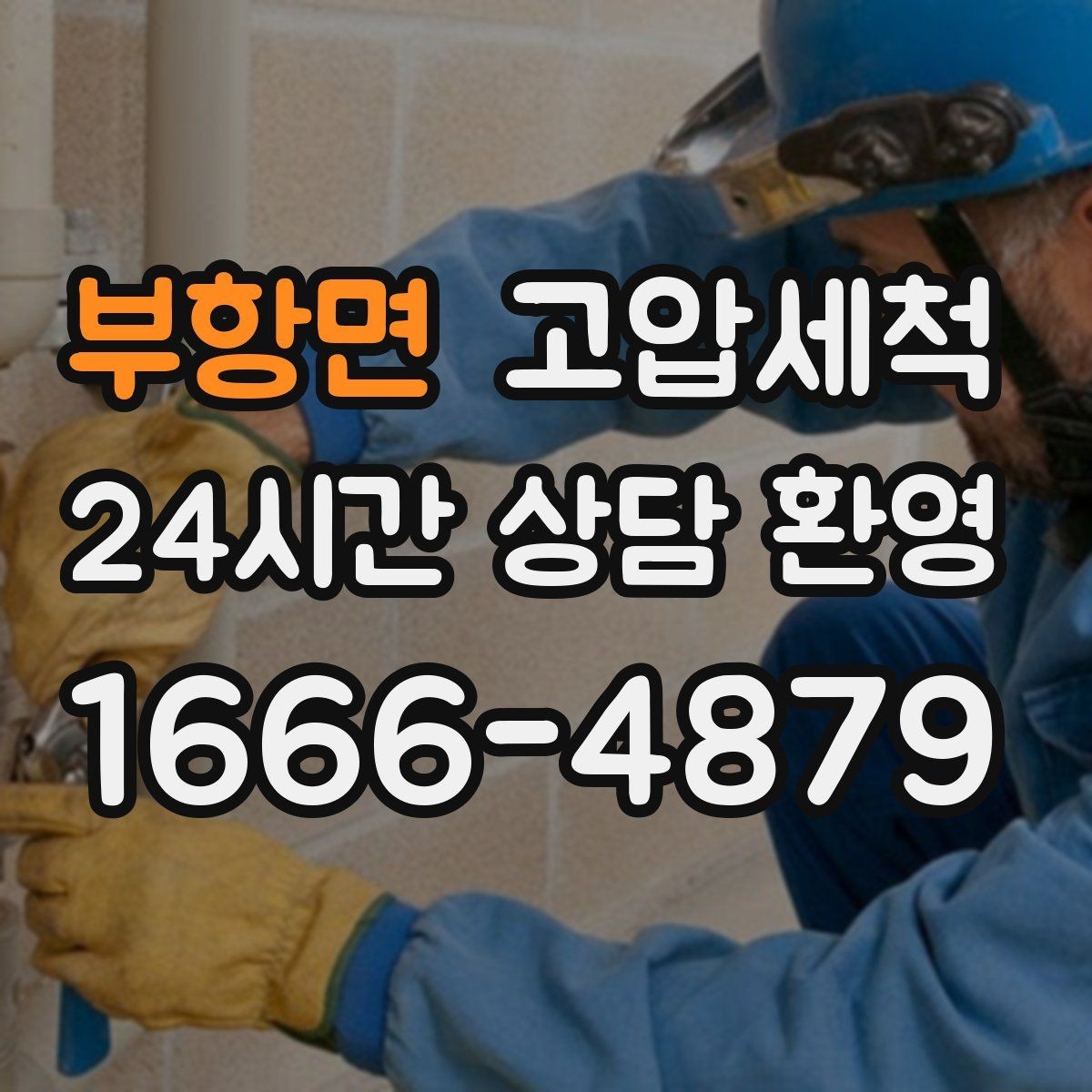 부항면 고압세척 하수구 배관 청소 상가 입점 전 기본기