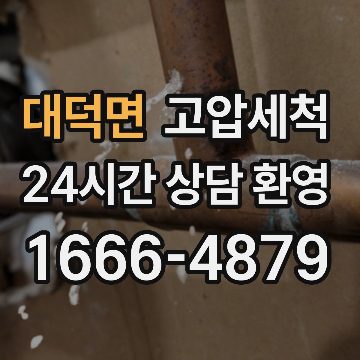 대덕면 고압세척