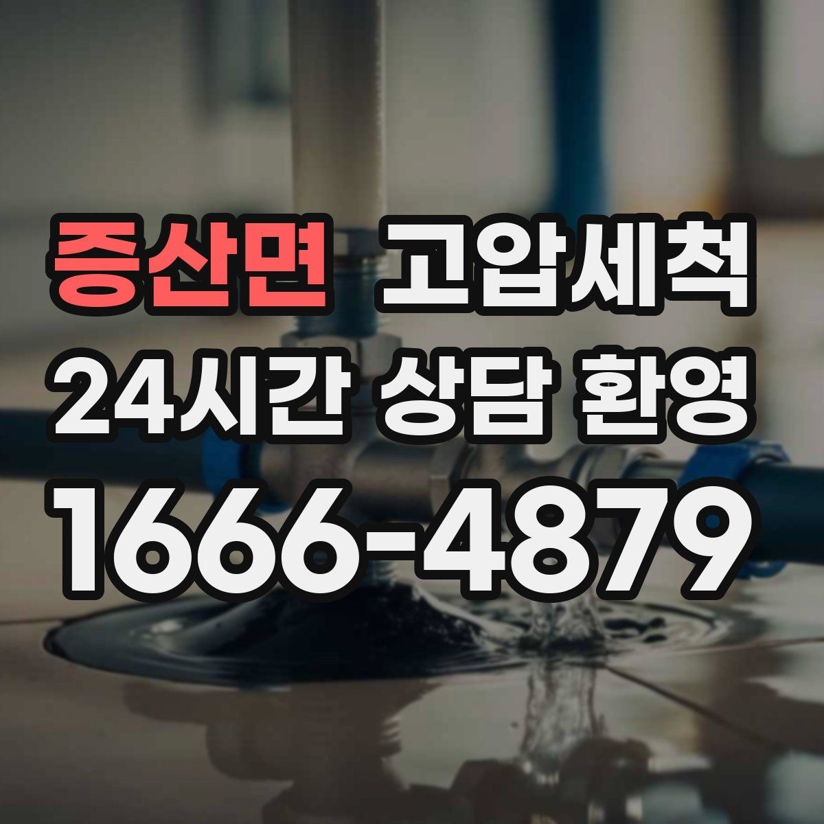 증산면 고압세척 수도 배관 청소 수압·수온 투트랙 업