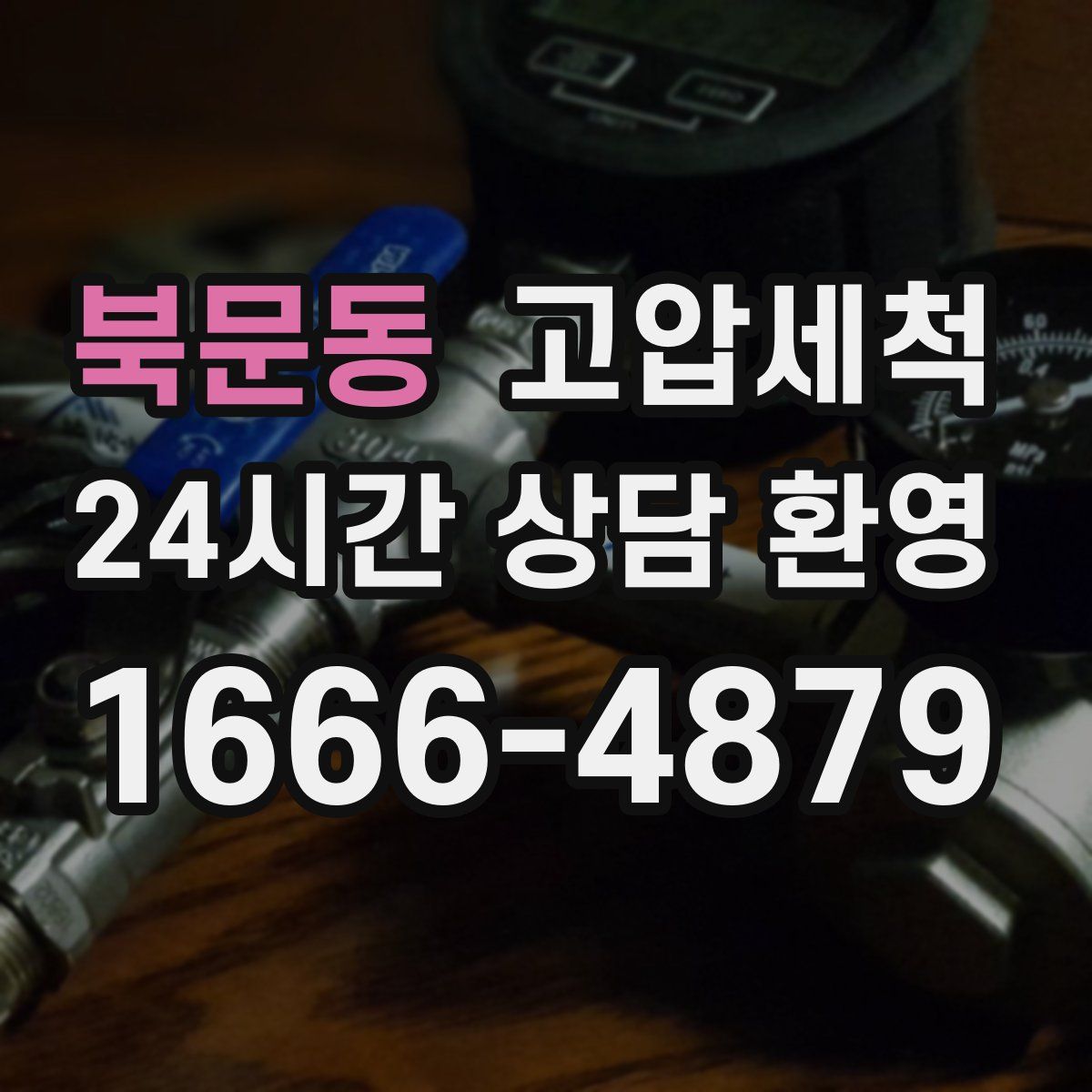 북문동 고압세척