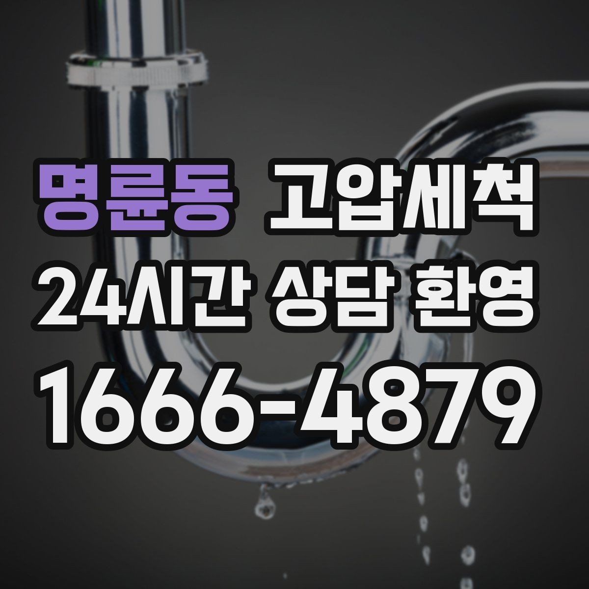 명륜동 고압세척 수도 배관 청소 공사 후 잔여 이물 제거