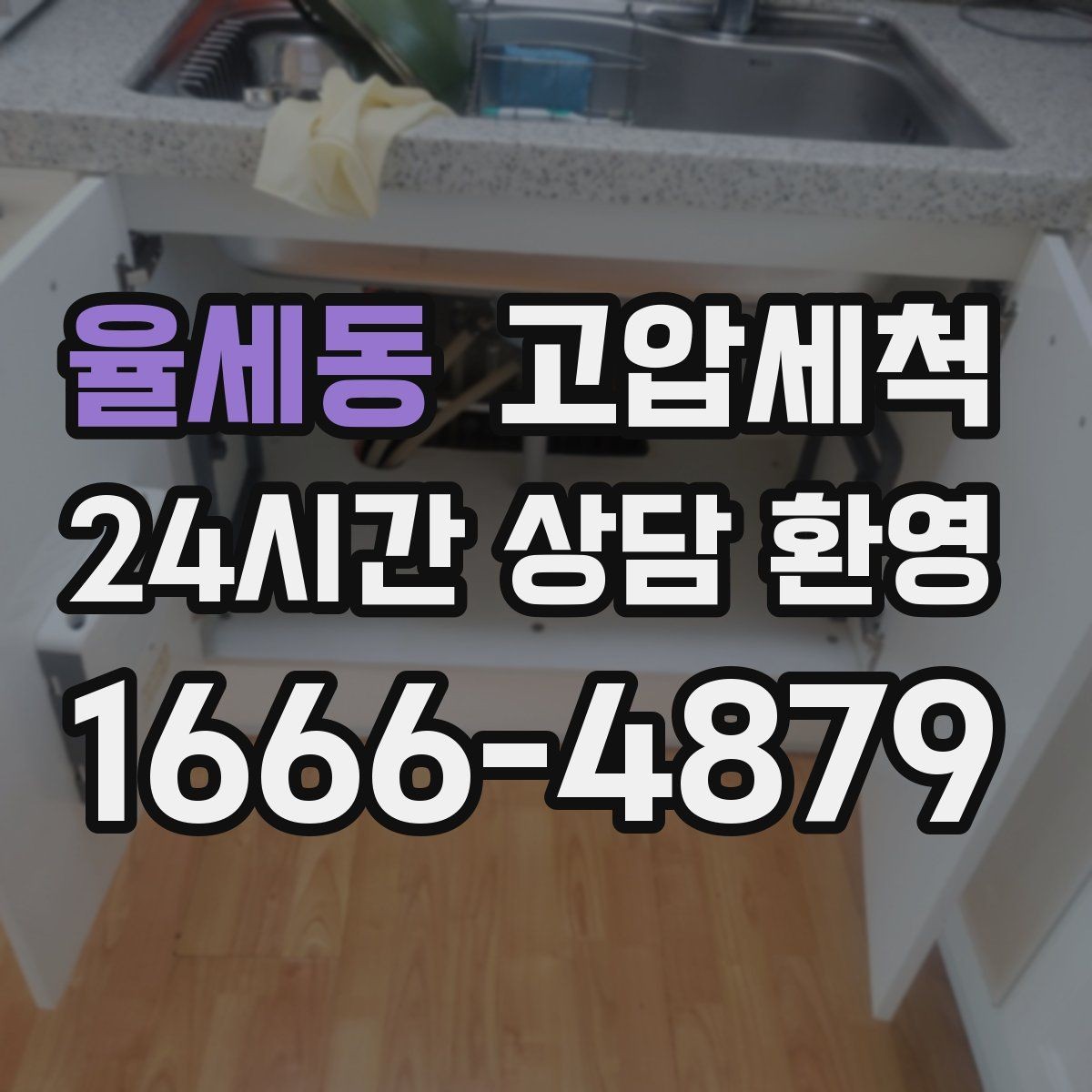 율세동 고압세척 화장실 하수구 냄새 반지하도 안심 플랜