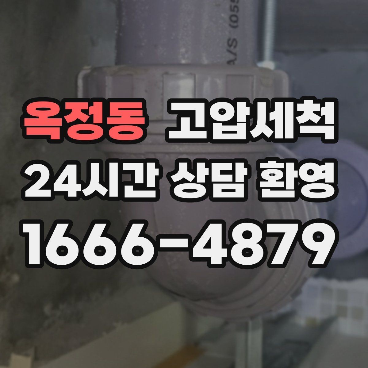 옥정동 고압세척 하수구 냄새 차단 거품·치익 소리 동반