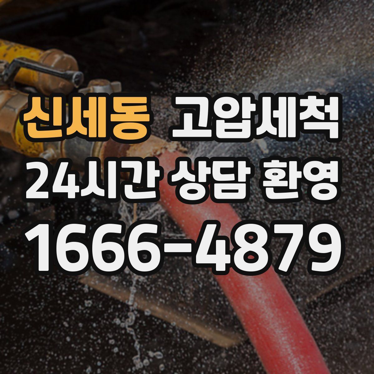 신세동 고압세척