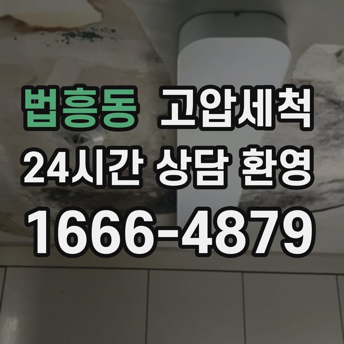법흥동 고압세척