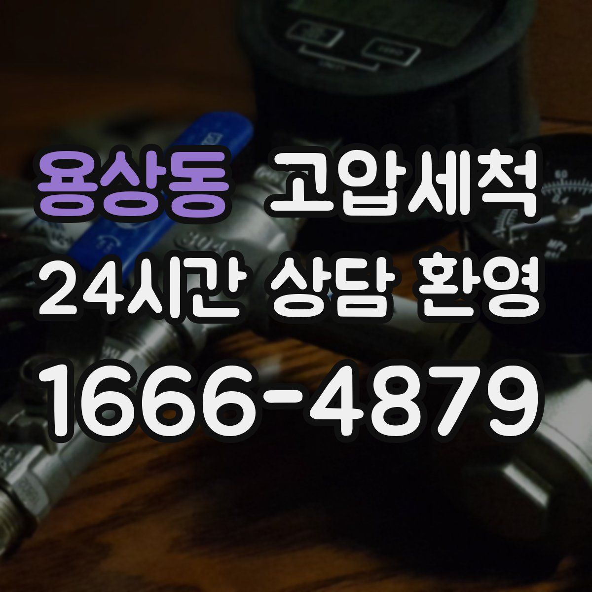 용상동 고압세척