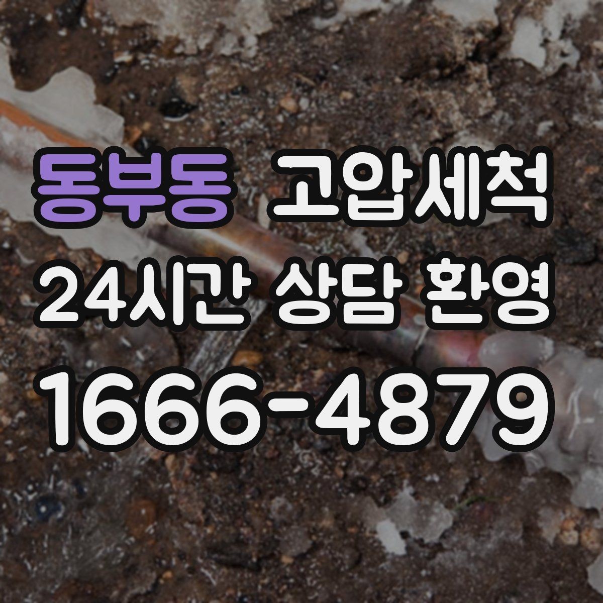 동부동 고압세척 거품 소리·치익 소음 진정