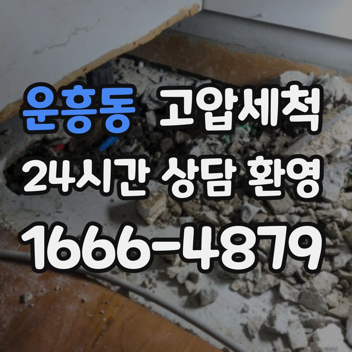 운흥동 고압세척