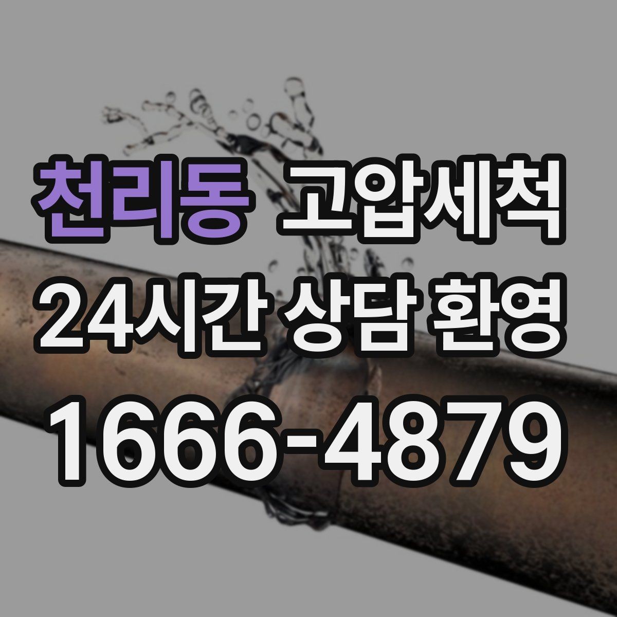천리동 고압세척 하수구 배관 청소 단독주택 맞춤 케어