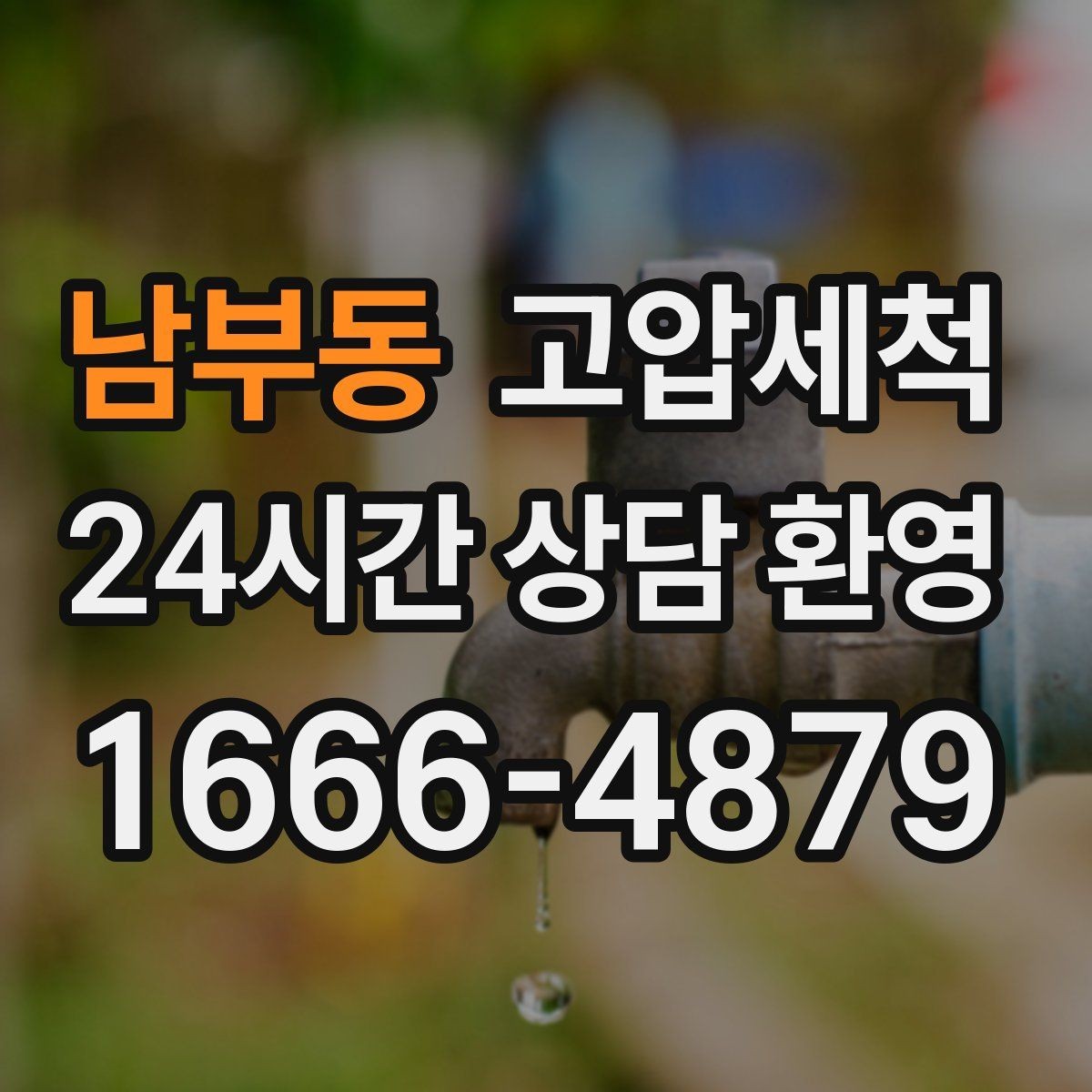 남부동 고압세척 싱크대 배관 청소 주방 안 좋은 냄새 근원 차단