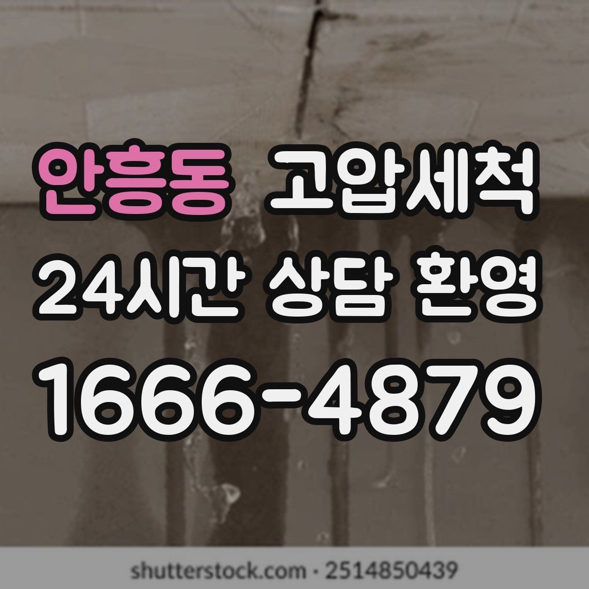 안흥동 고압세척 수도 배관 청소 역류·누수 위험 저감