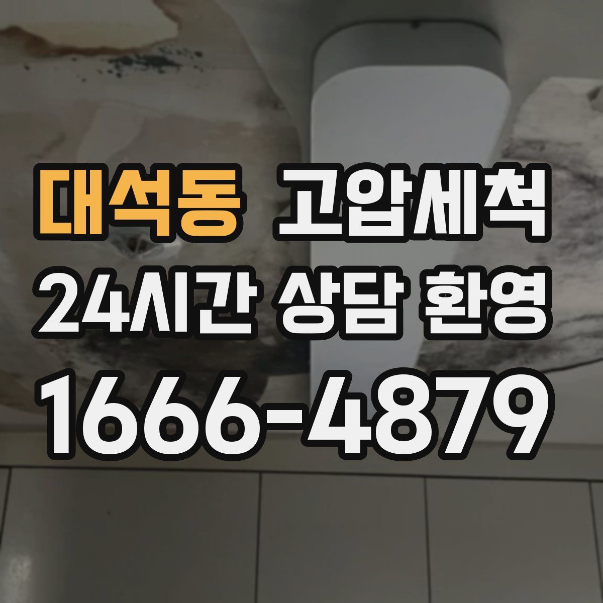 대석동 고압세척