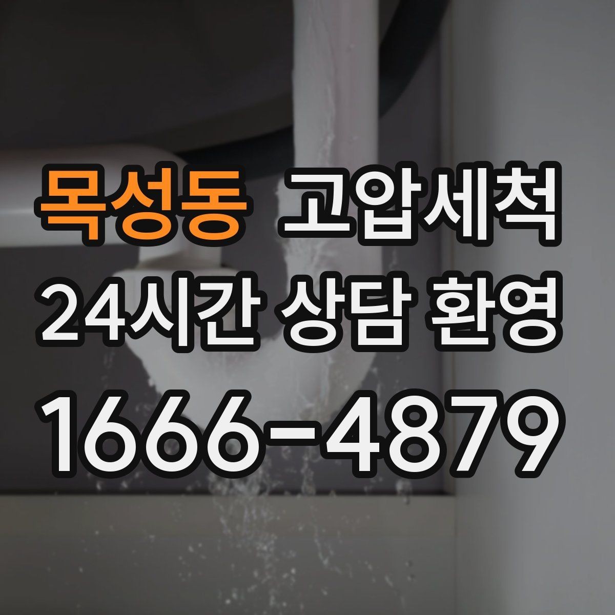 목성동 고압세척 화장실 하수구 냄새 샤워 후 더 심할 때