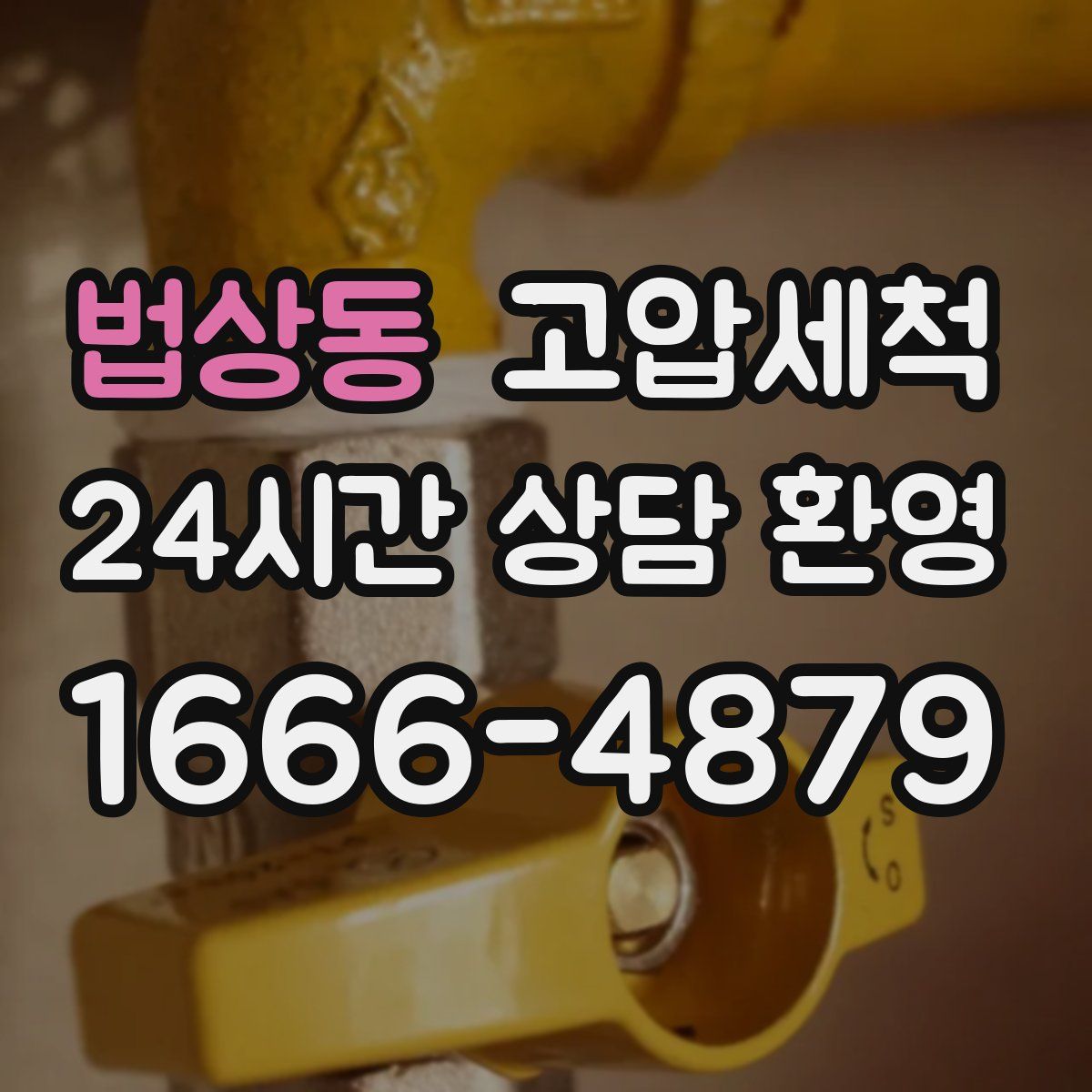 법상동 고압세척