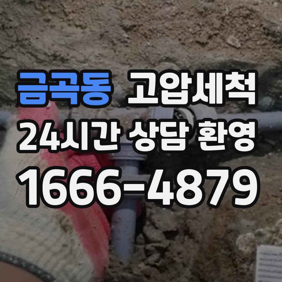 금곡동 고압세척