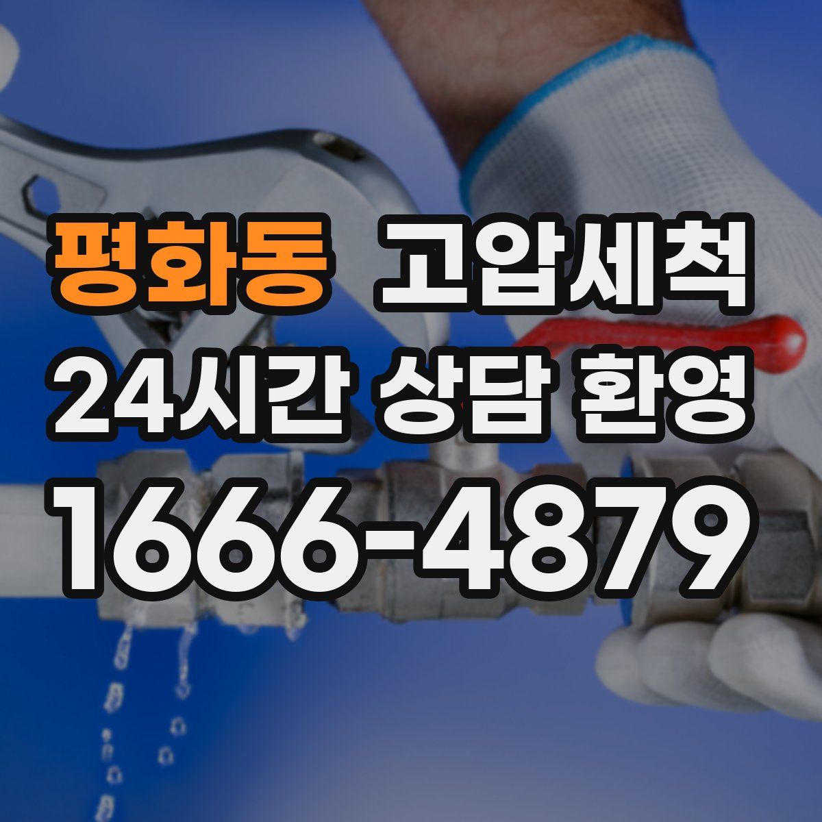 평화동 고압세척