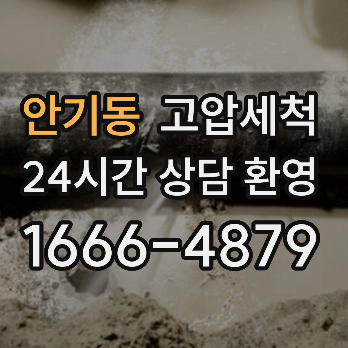 안기동 고압세척 하수구 냄새 차단 통기관 점검 병행