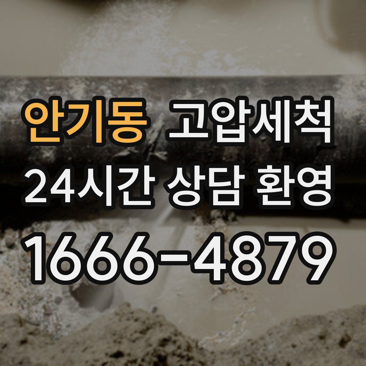 안기동 고압세척