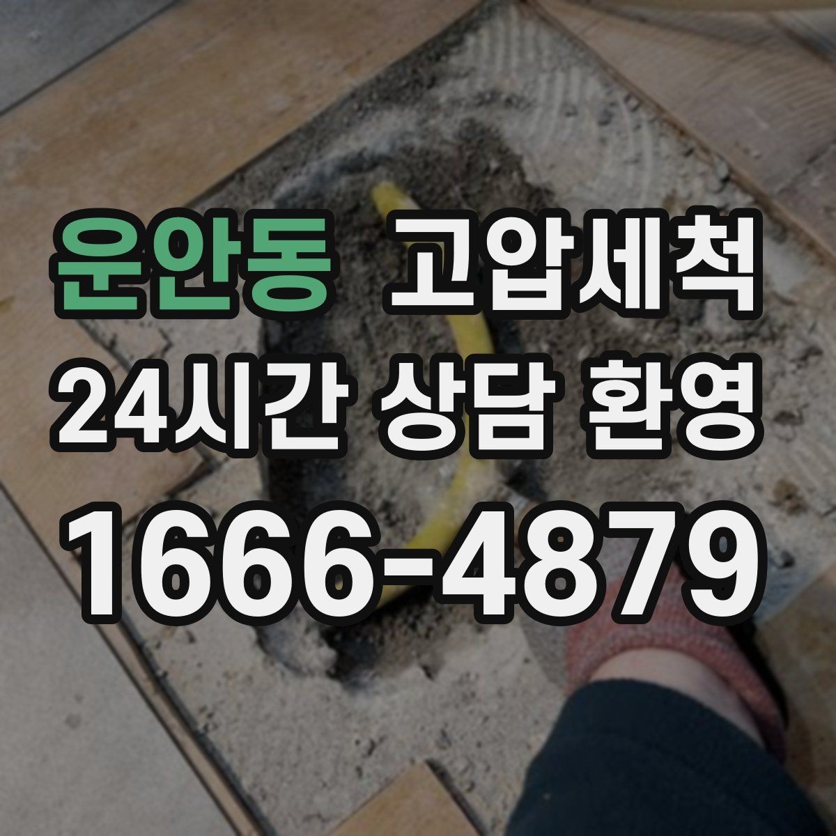 운안동 고압세척 하수구 냄새 제거 아침 안 좋은 냄새 잠재우기