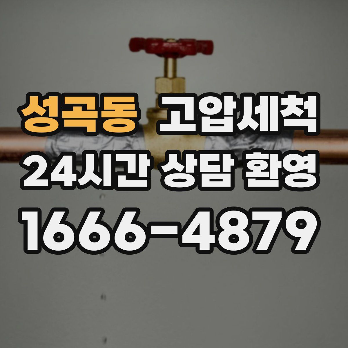 성곡동 고압세척