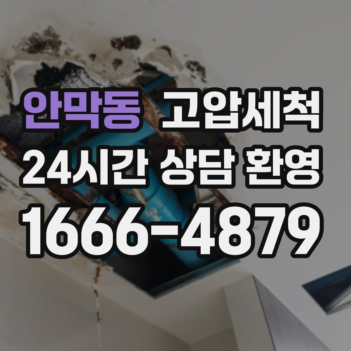 안막동 고압세척 하수구 냄새 차단 통기관 점검 병행