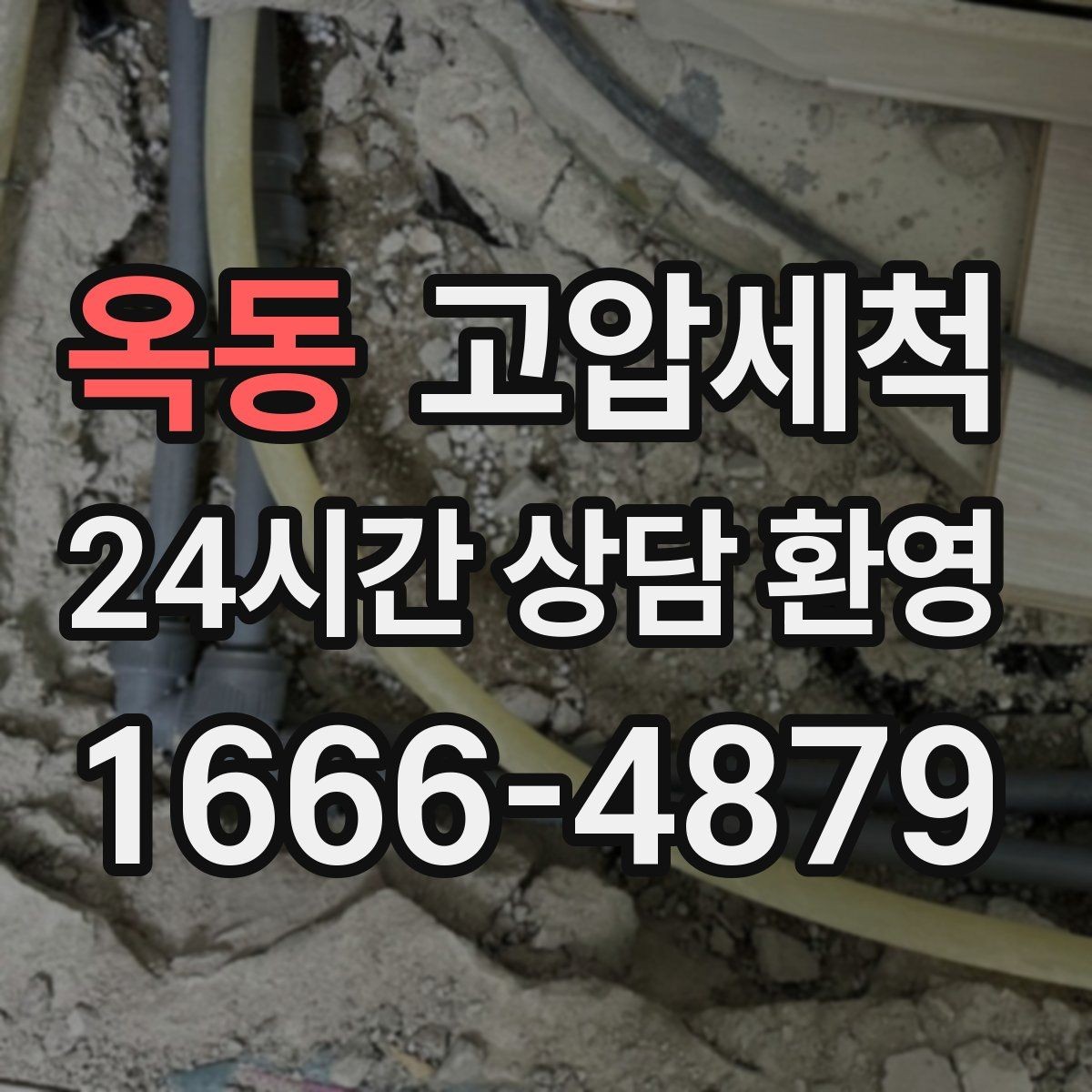 옥동 고압세척 화장실 하수구 냄새 새벽 집중 완화