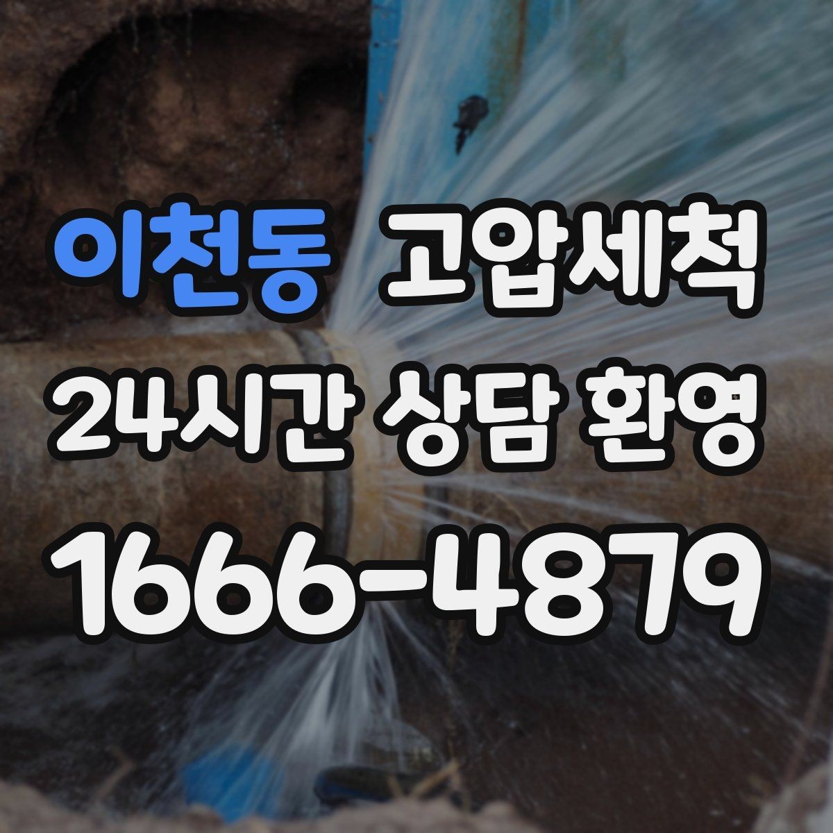 이천동 고압세척 수도 배관 청소 학원·매장 수질 관리