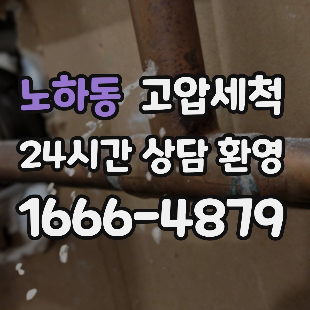 노하동 고압세척 하수구 막힘 오늘 끝내는 날